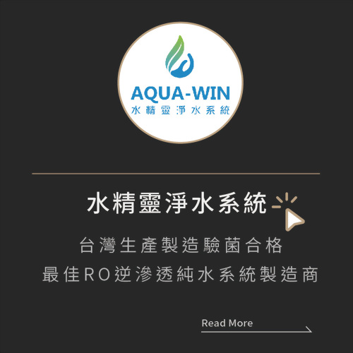 　水精靈淨水系統