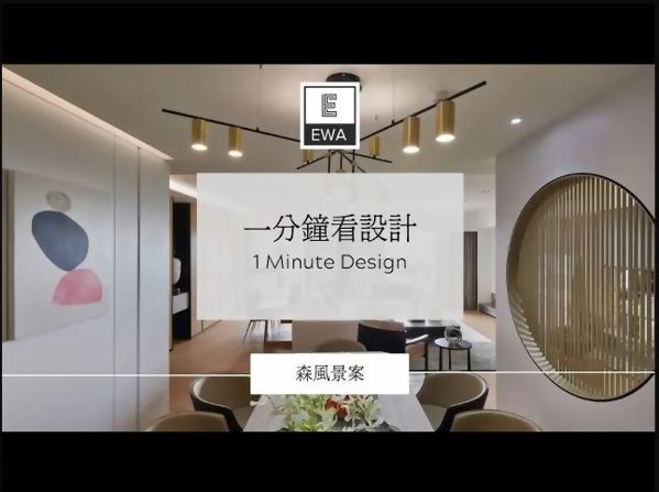 【影片】一分鐘看設計-森風景