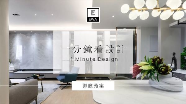 【影片】一分鐘看設計-御廳苑