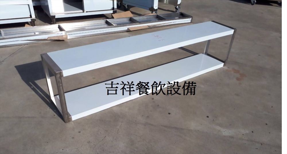 白鐵雙層壁架 - 吉祥餐飲設備