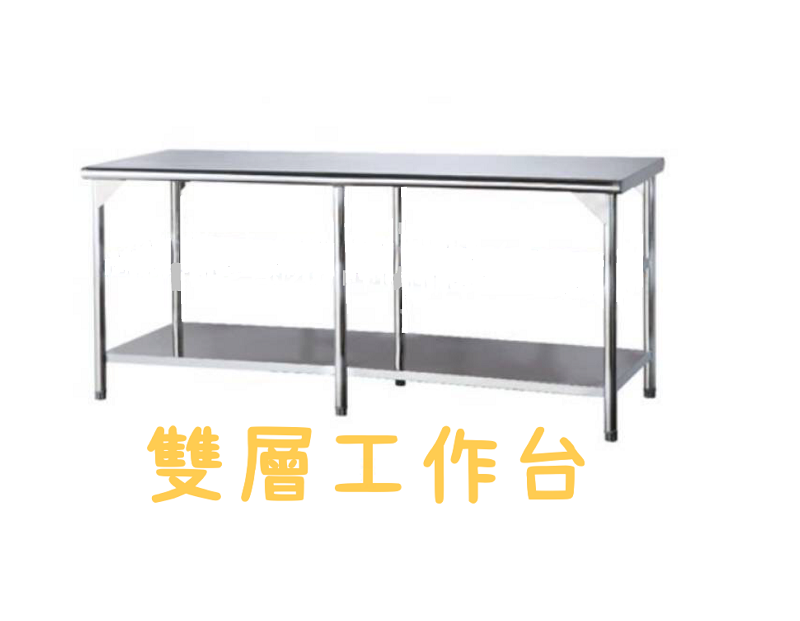 不鏽鋼工作台