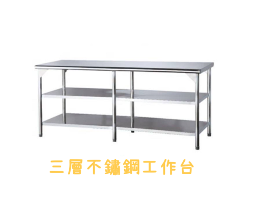 不鏽鋼工作台