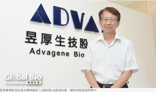 【環球生技月刊】昱厚鼻噴新冠免疫治療藥臨床二a期試驗 加速清病毒、縮短病程登國際期刊