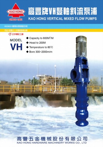 VH 豎軸斜流泵浦