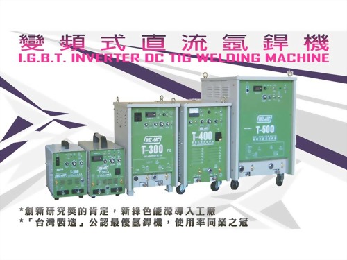 變頻式直流氬焊機 T系列