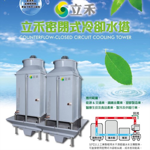 立禾密閉式冷卻塔SAC系列