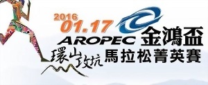 2016 金鴻杯 五福臨門馬拉松 2016 金鴻杯 五福臨門馬拉松