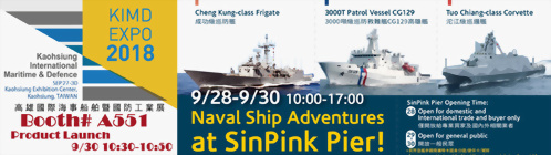2018高雄國際海事船舶暨國防工業展