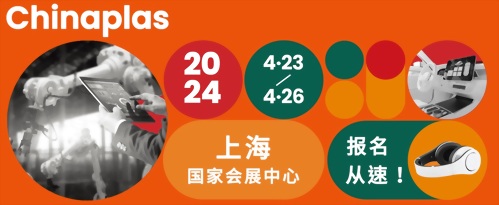 2024 China Shanghai International Plastics and Rubber Industry Exhibition (2024-4/23~2024/4/26)