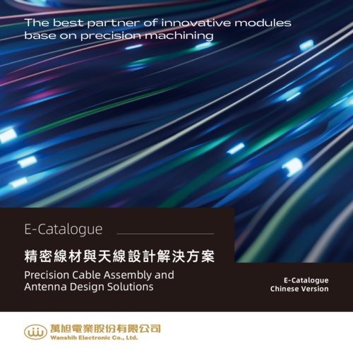 2025 精密線材與天線設計解決方案