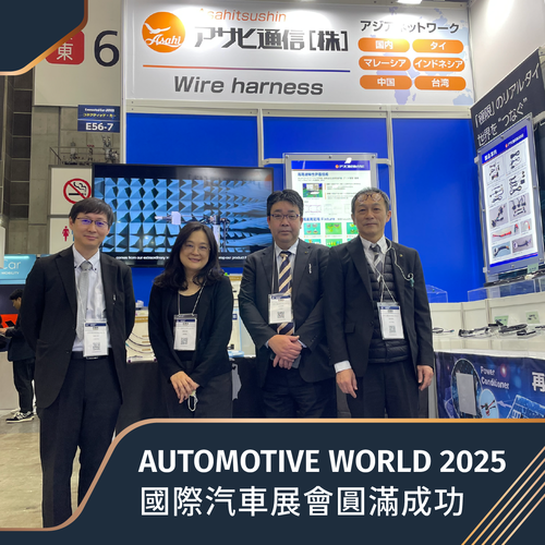 日本东京的 AUTOMOTIVE WORLD 2025 国际汽车展会圆满成功