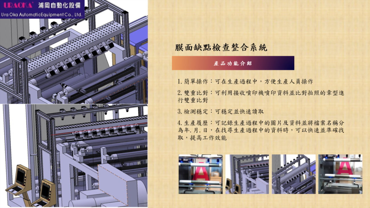 膜面缺點檢查整合系統 2