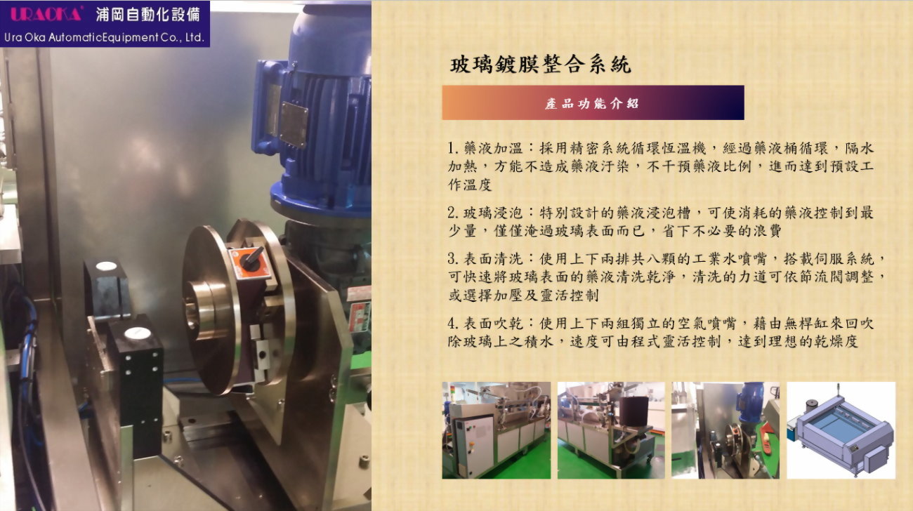 玻璃鍍膜整合系統 2