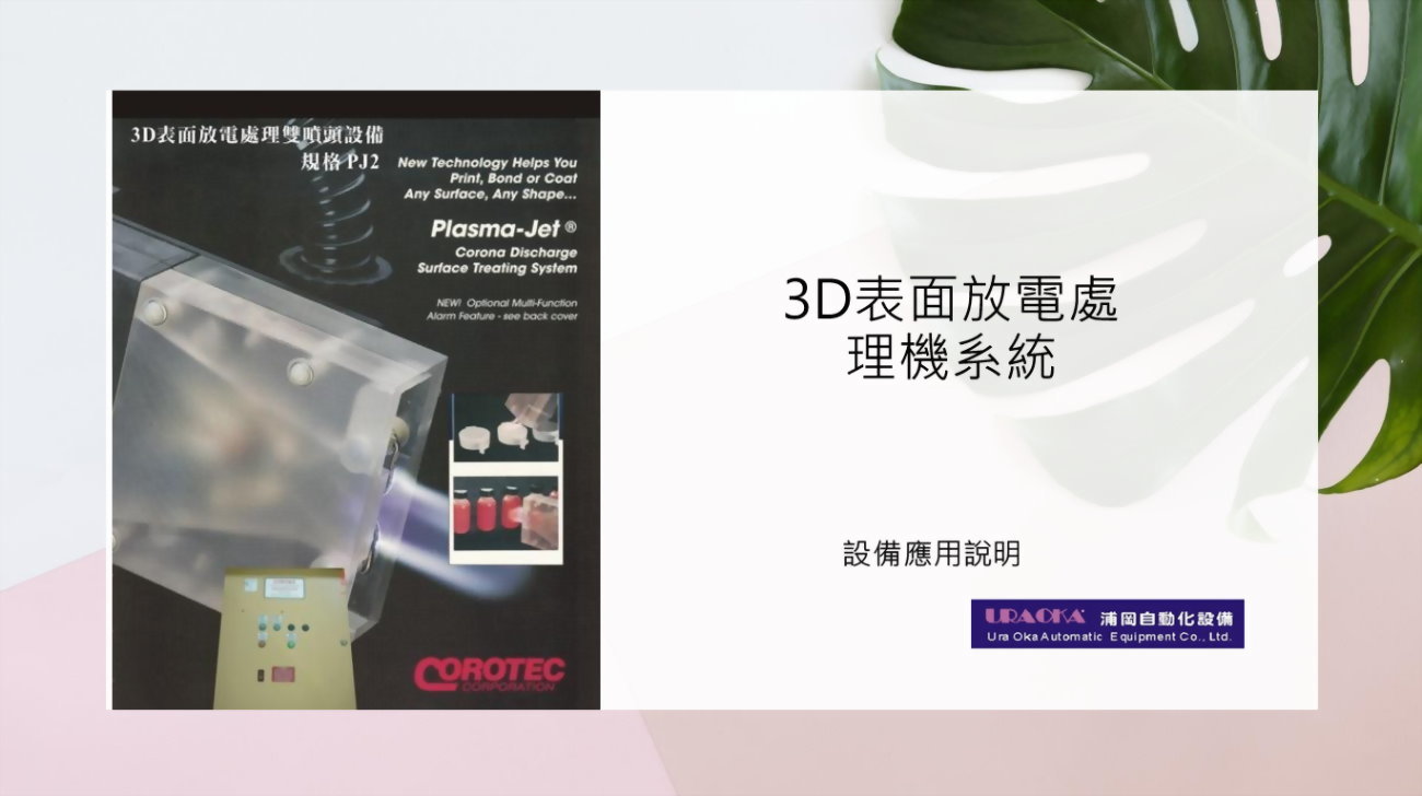3D表面放電處理機系統 1