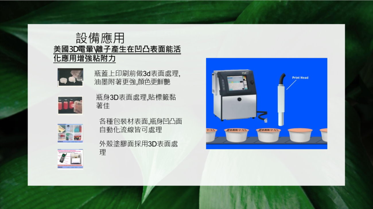 3D表面放電處理機系統 2
