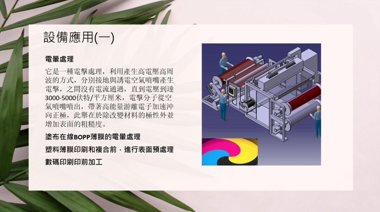 全自動表面放電處理機系統 1