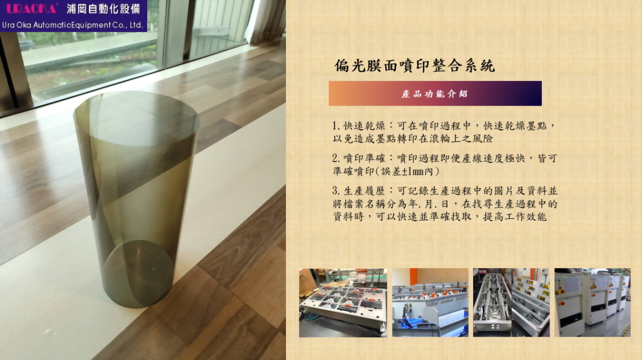 偏光膜面噴印整合系統 2