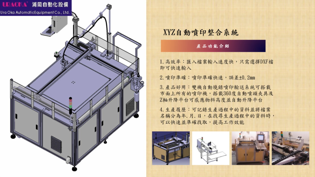 XYZ自動噴印整合系統 2