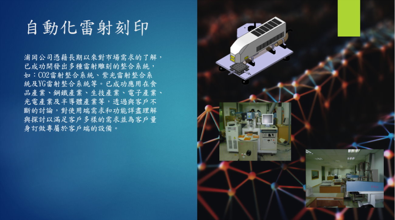 自動化雷射刻印