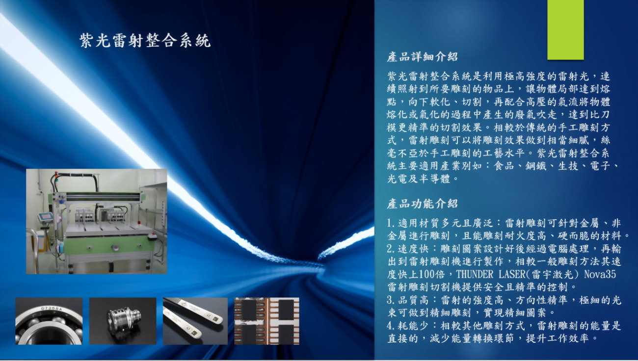 紫光雷射整合系統