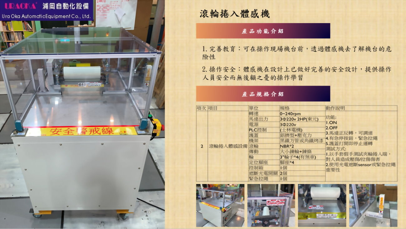 滾輪捲入體感機 2