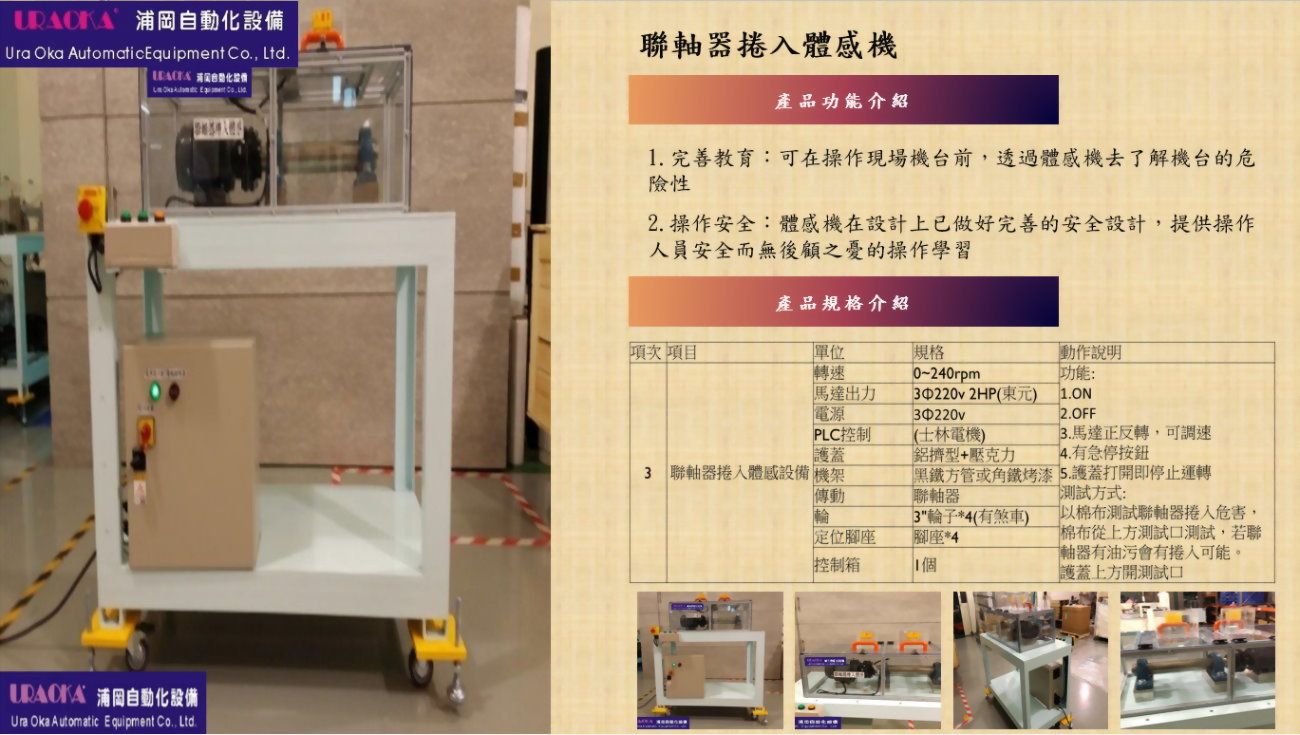 聯軸器捲入體感機 2