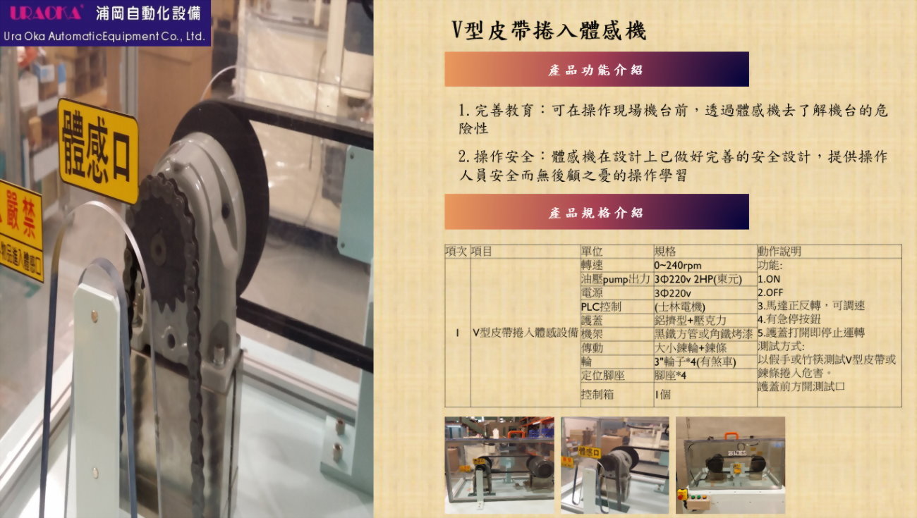 V型皮帶捲入體感機 2