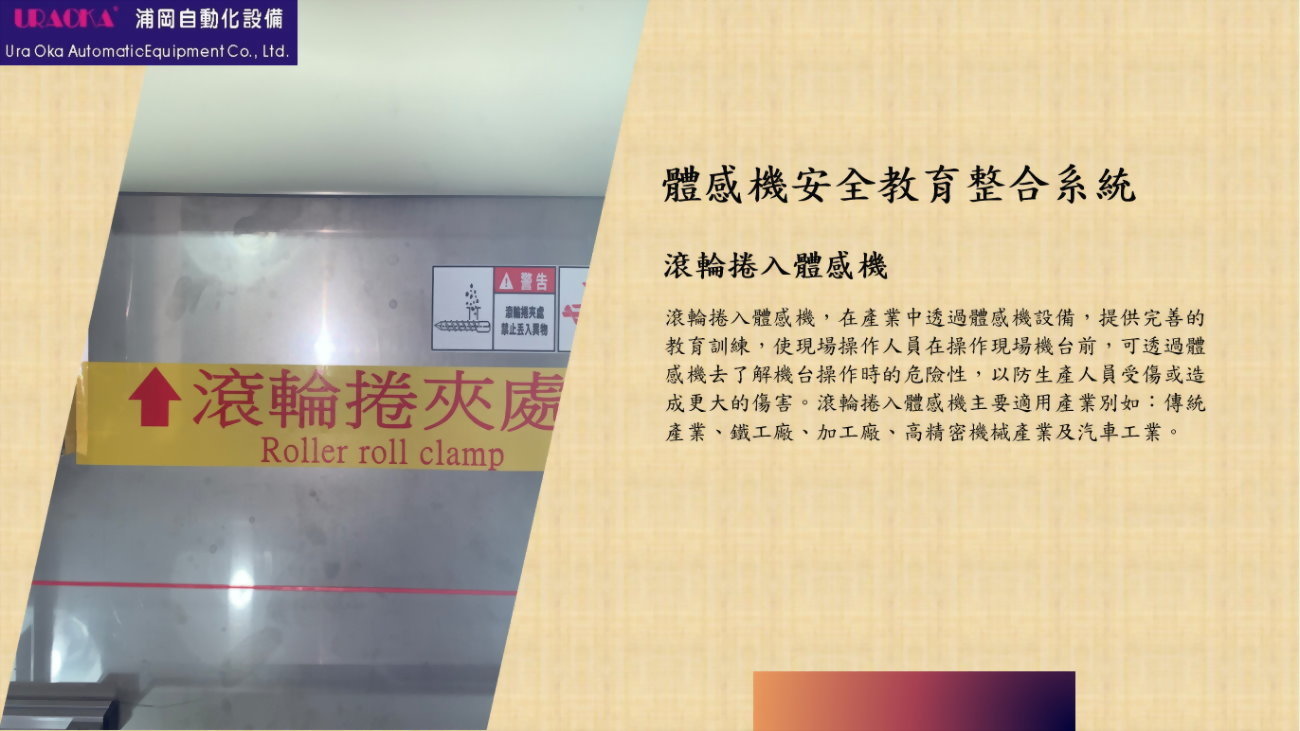 滾輪捲入體感機 1