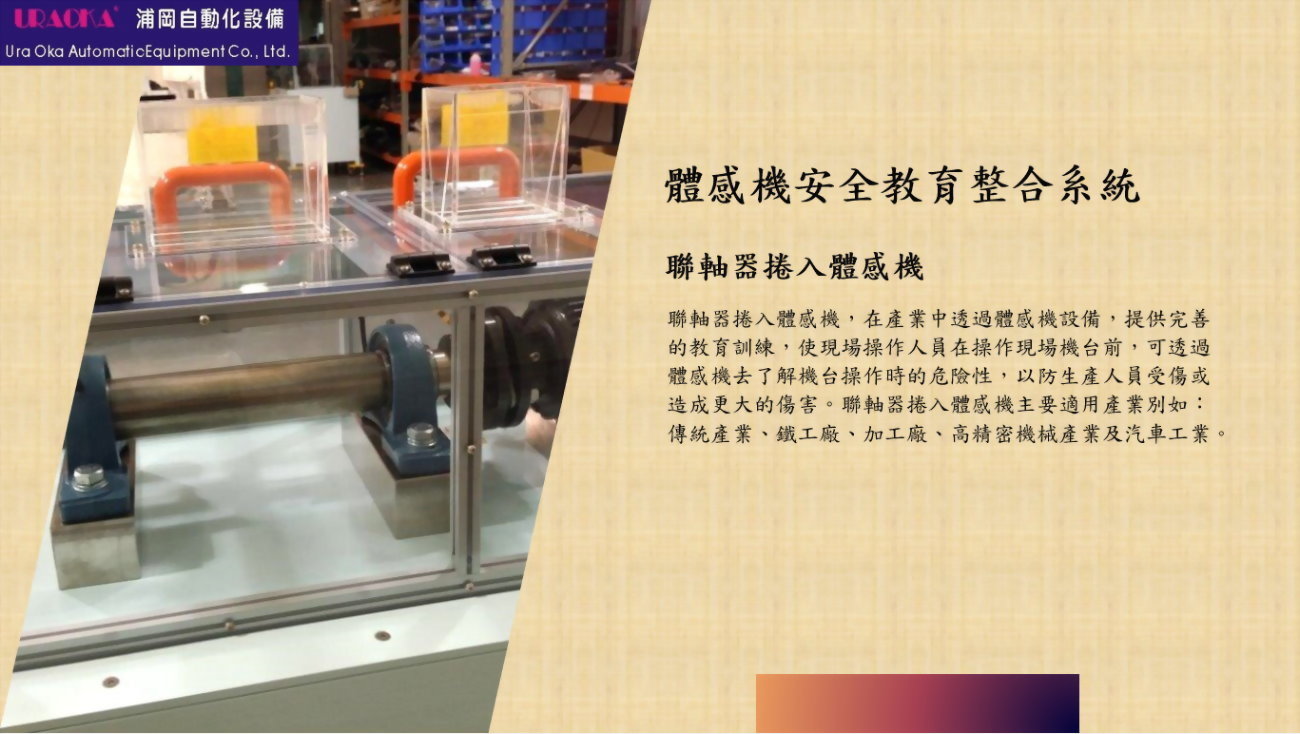 聯軸器捲入體感機 1