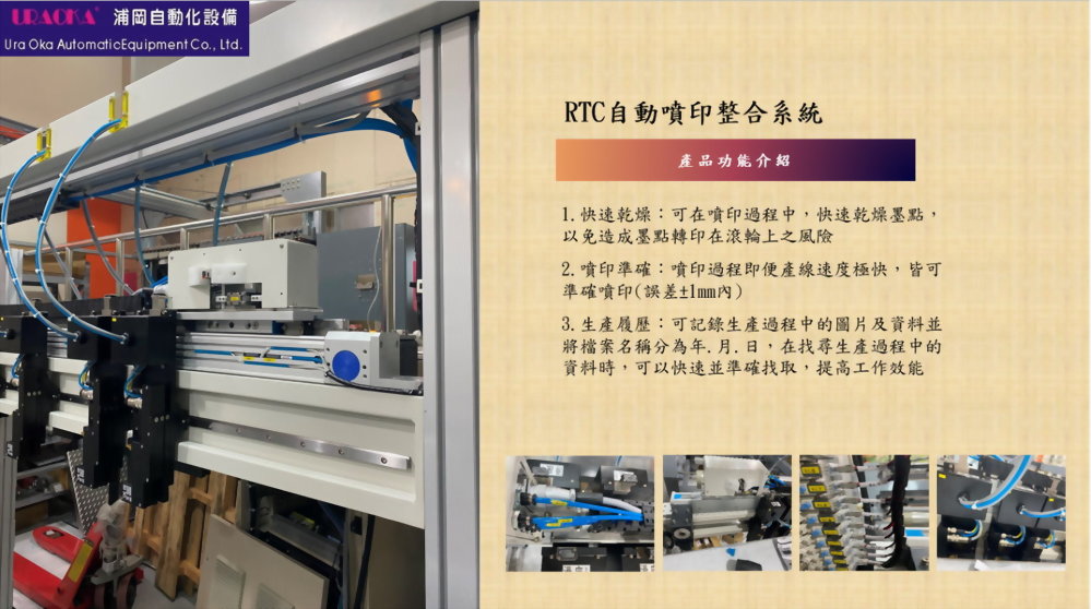 RTC自動噴印整合系統 2
