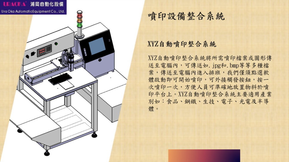 XYZ自动喷印整合系统