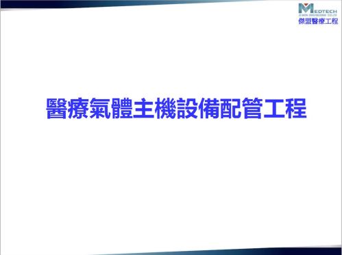 醫療氣體簡介型錄