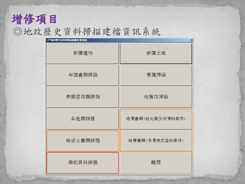 地政歷史資料掃描建檔暨查詢核發系統