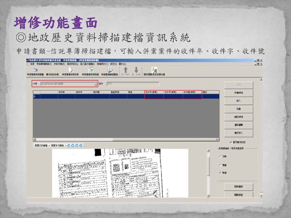 地政歷史資料掃描建檔暨查詢核發系統