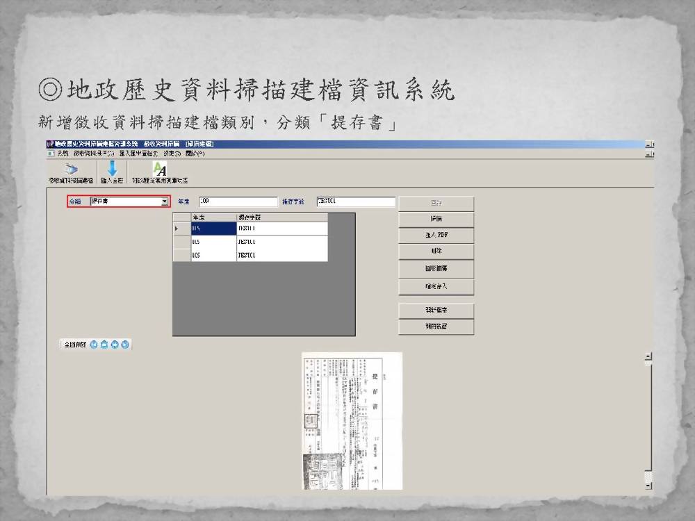 地政歷史資料掃描建檔暨查詢核發系統