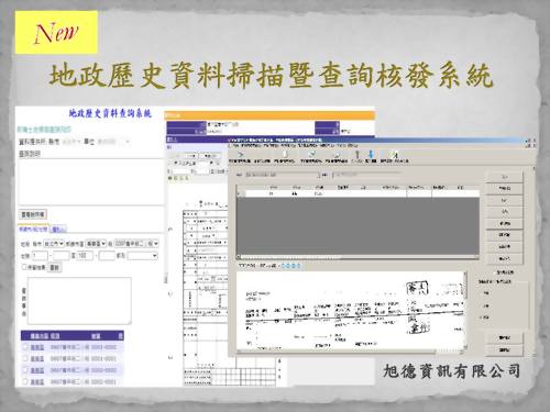 地政歷史資料掃描建檔暨查詢核發資訊系統