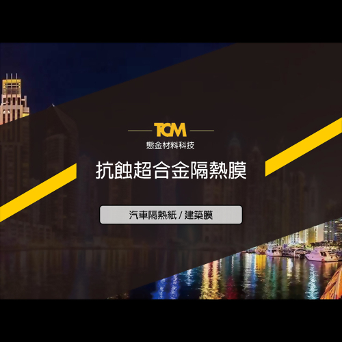 熱輻射隔絕膜