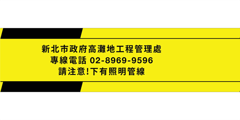 下有照明管線警示帶