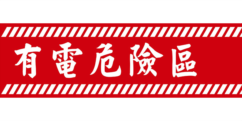 Electrical hazard warning tape