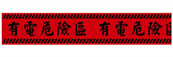 Electrical Hazard Warning Tape