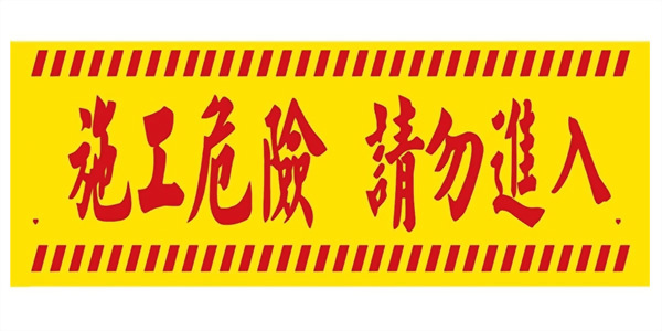 Construction Hazard Warning Tape