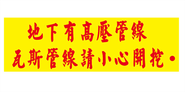 高壓管線警示帶