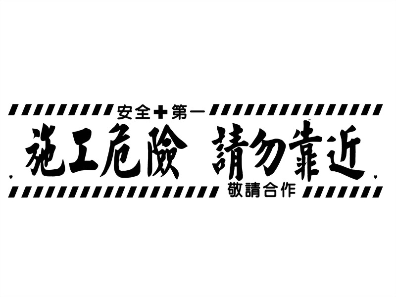 Construction Hazard Safety Warning Tape