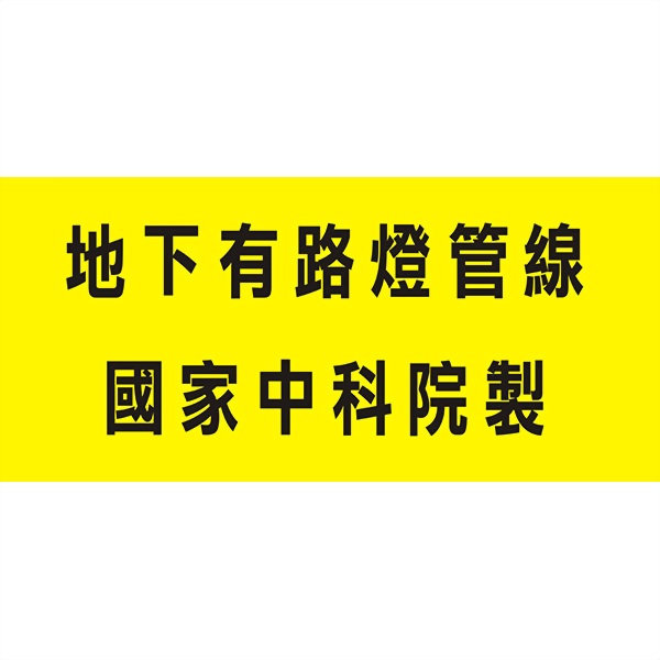 44 - Underground Warning Tape