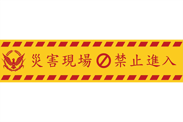 Disaster Area – No Entry Warning Tape