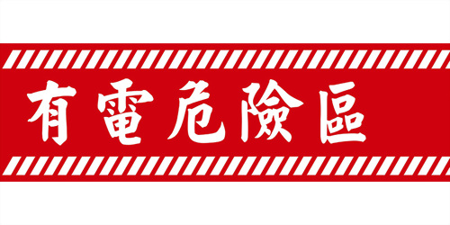 Electrical hazard warning tape