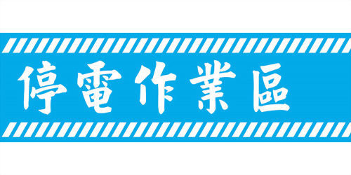 Power outage warning tape