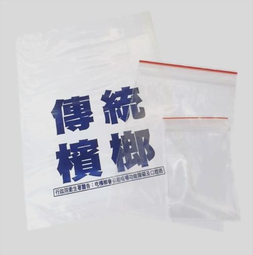 夾鏈袋 / 檳榔袋