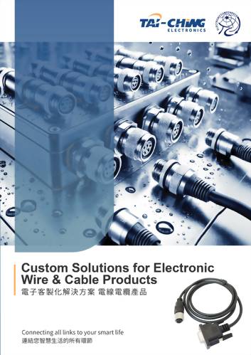 客製化解決方案電線電纜產品