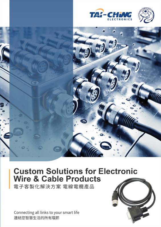 客製化解決方案電線電纜產品
